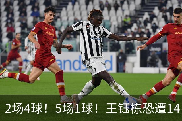 2场4球！5场1球！王钰栋恐遭14岁“拉玛西亚天才”取代，国足未来核心或迎易主